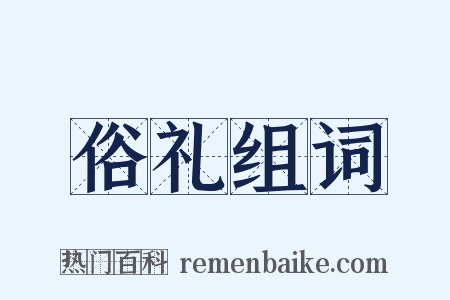 俗礼组词是什么意思的图片